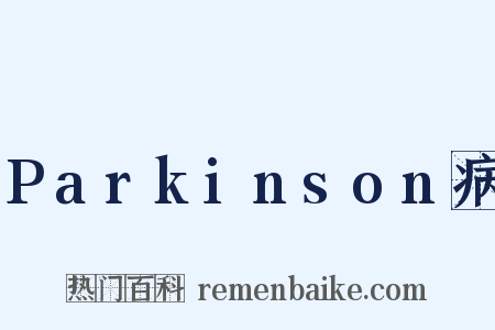 Parkinson病是什么意思的图片